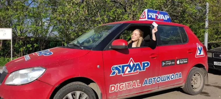 Выпускник автошколы Ягуар с правами
