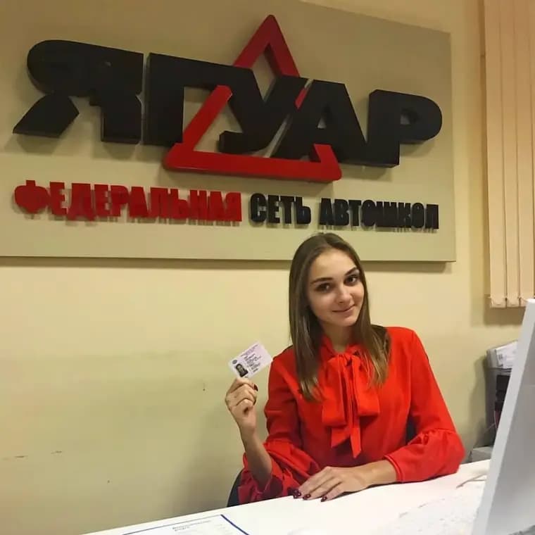 Выпускник автошколы Ягуар с правами